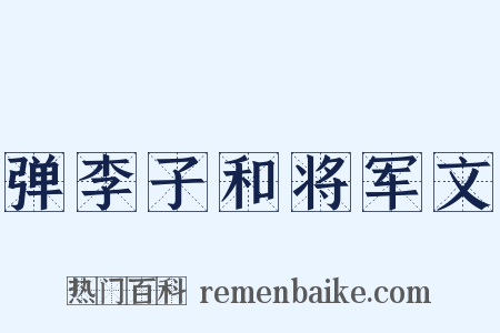 弹李子和将军文是什么意思的图片